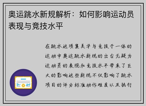 奥运跳水新规解析:如何影响运动员表现与竞技水平 奥运跳水新规解析:如何影响运动员表现与竞技水平