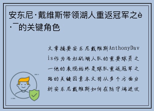 安东尼·戴维斯带领湖人重返冠军之路的关键角色