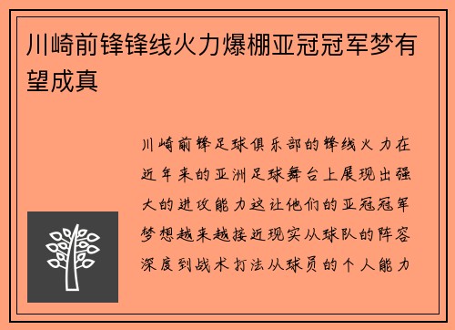 川崎前锋锋线火力爆棚亚冠冠军梦有望成真 川崎前锋锋线火力爆棚亚冠冠军梦有望成真