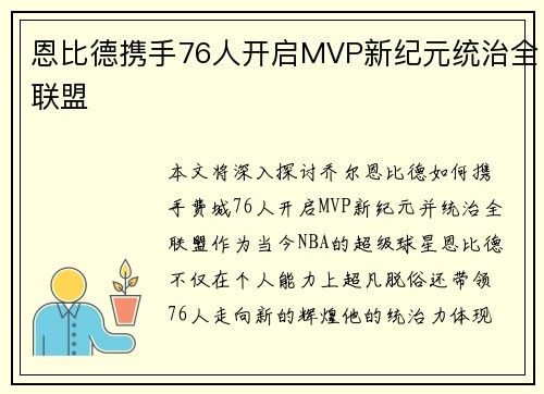 恩比德携手76人开启MVP新纪元统治全联盟
