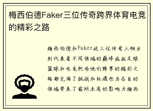 梅西伯德Faker三位传奇跨界体育电竞的精彩之路