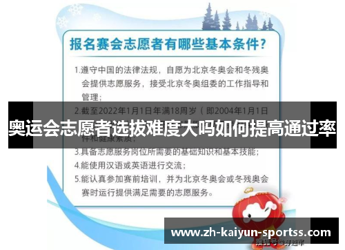 奥运会志愿者选拔难度大吗如何提高通过率